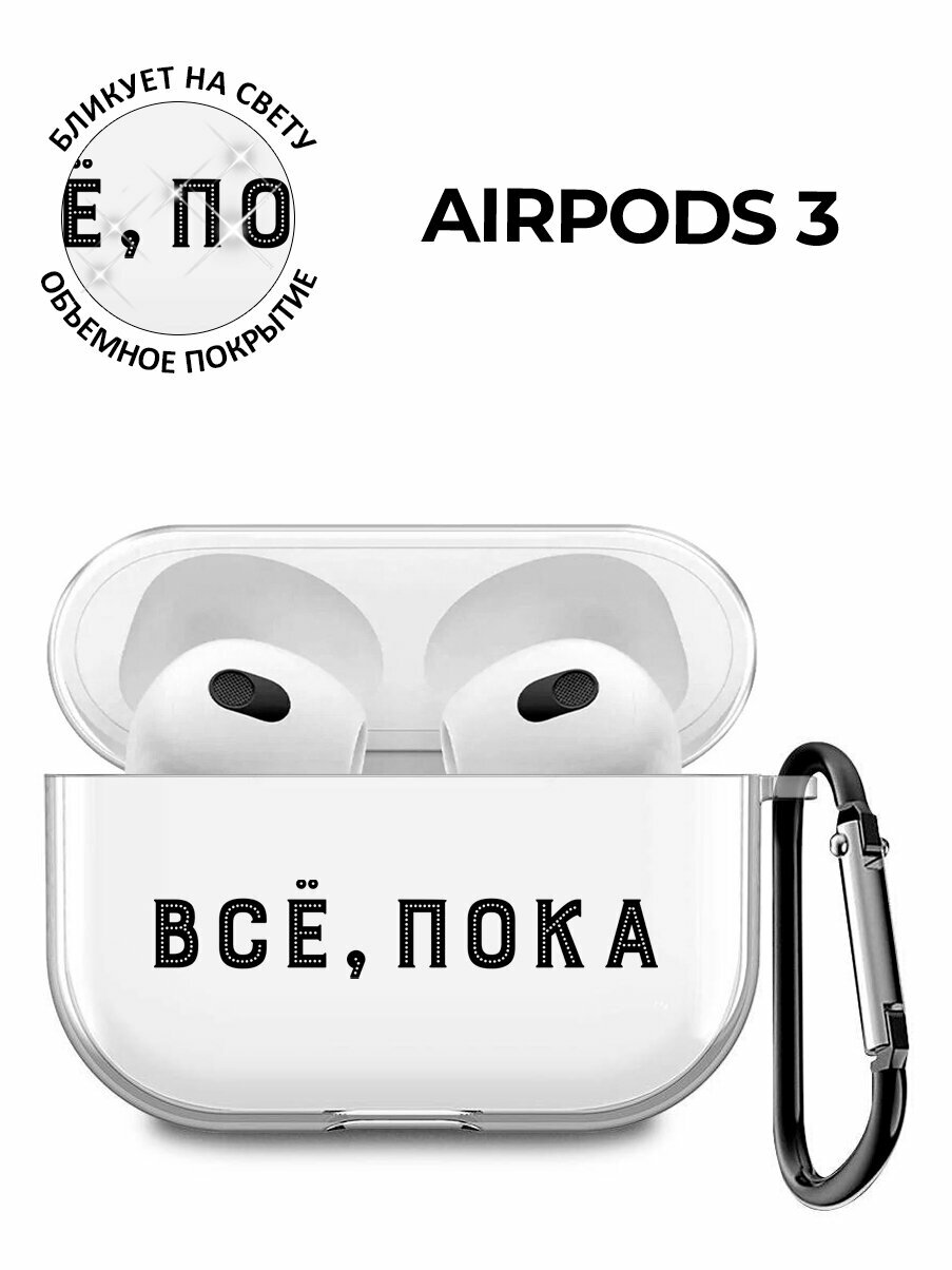 Силиконовый прозрачный чехол для наушников Apple AirPods 3 / АирПодс 3 с 3D принтом "Bye Then!"
