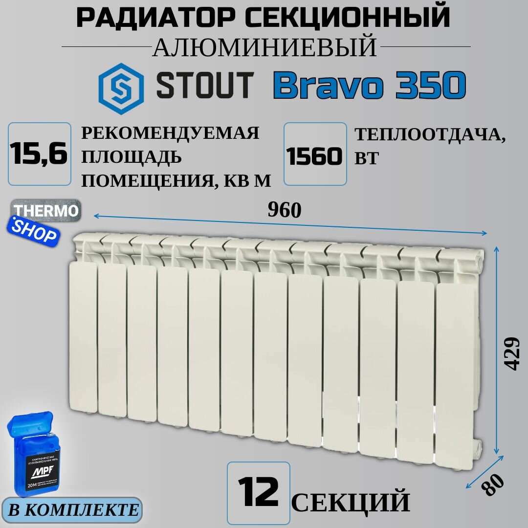 Радиатор секционный алюминиевый 12 секций межосевое растояние 350 мм параметры 429х960х80 боковое подключение STOUT Bravo SRA-0110-035012