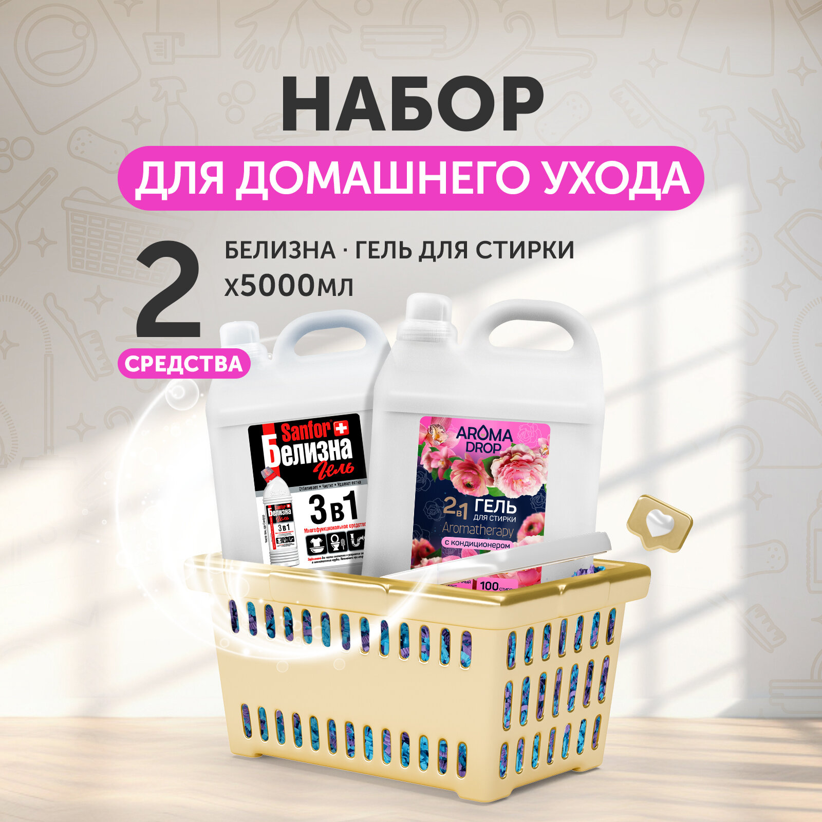 SANFOR Белизна гель 3 в1, 5 л + AROMA DROP гель для стирки 2 в1 Aromatherapy Цветочный микс, 5 л