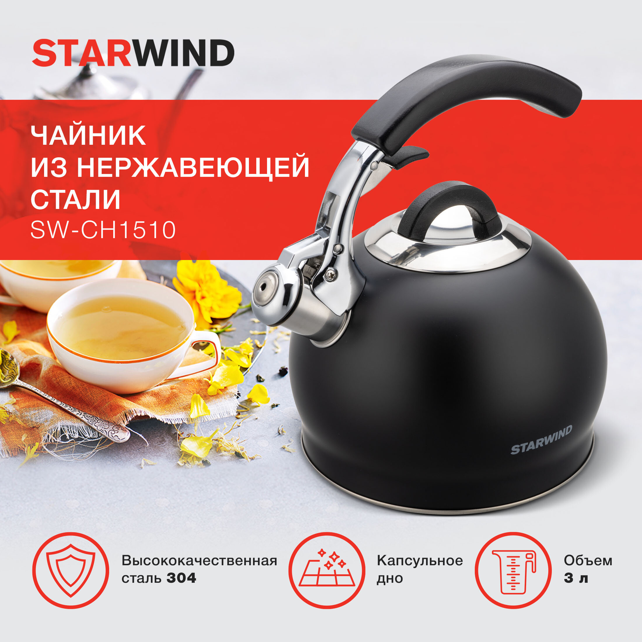 Чайник металлический Starwind Concept (SW-CH1510) черный