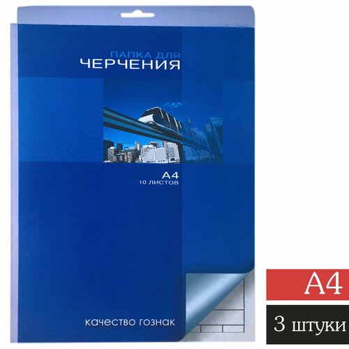 Папка для черчения 10л, А4, 180г/м2, с вертикальной рамкой, комплект 3 штуки
