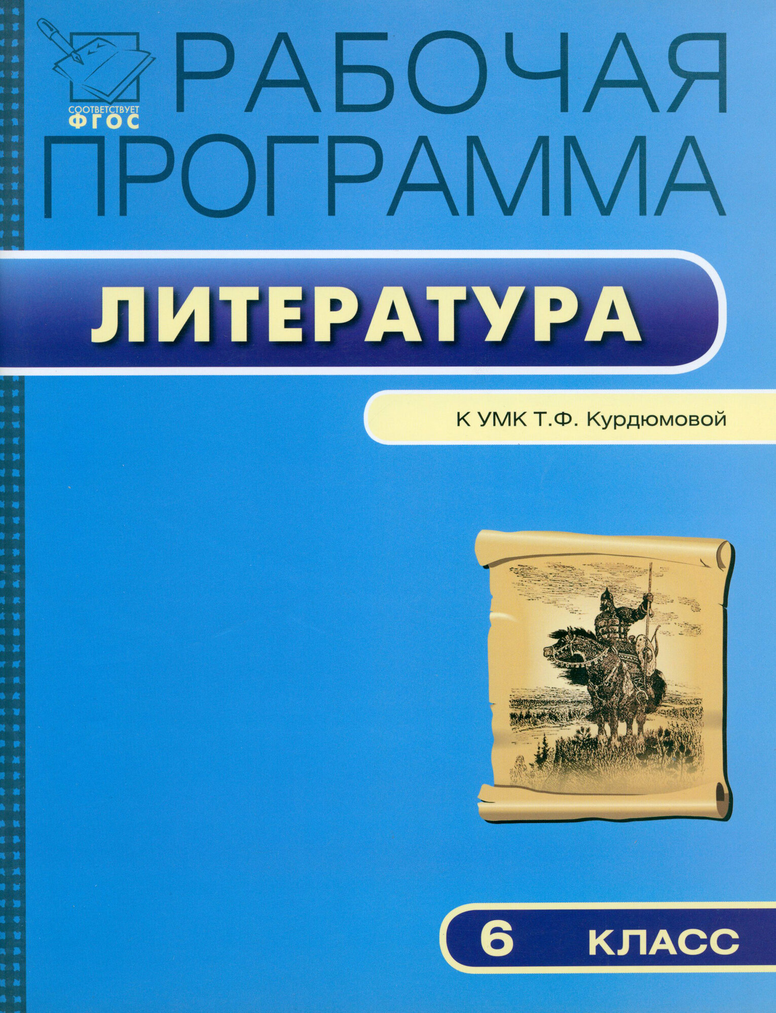 Литературе. 6 класс. Рабочая программа к УМК Т. Ф. Курдюмовой. ФГОС