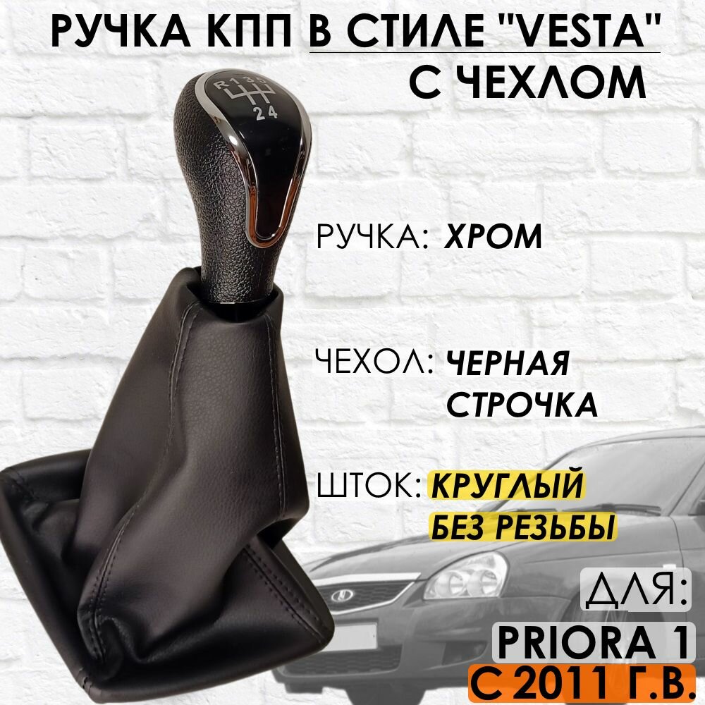 Ручка КПП с чехлом для Lada Priora 1, 2011-2013 г. в, "Веста стиль" (Хром/черная строчка)