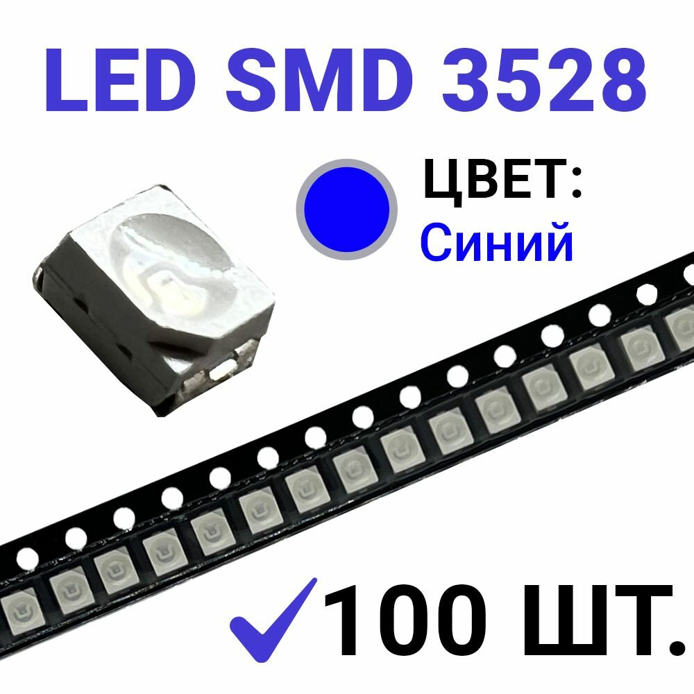 Светодиод LED SMD 3528  белый 6500K (3V 20mA) 100 шт