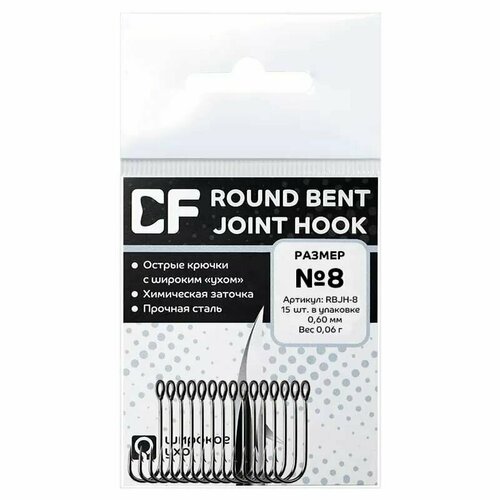 Одинарные крючки CF Round Bent Joint Hook №8 15шт.
