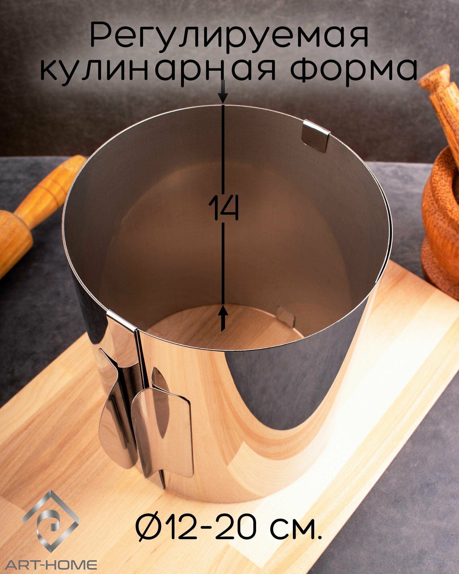 Кольцо кулинарное раздвижное 12-20 см, высота 14 см