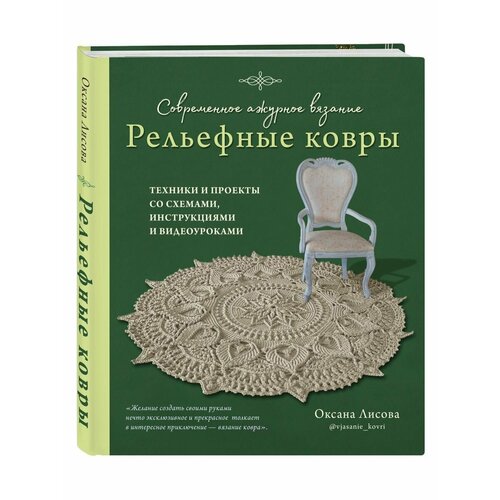 Современное ажурное вязание. Рельефные ковры. Техники и