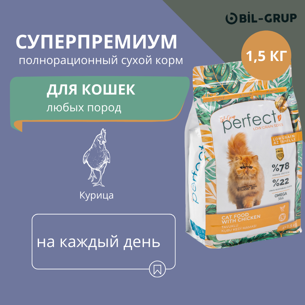 Сухой корм для кошек, Bil-Grup PERFECT, Курица, супер-премиум. 1,5 кг. Ежедневный рацион, гипоаллергенный, без искусственных ароматизаторов и красителей.