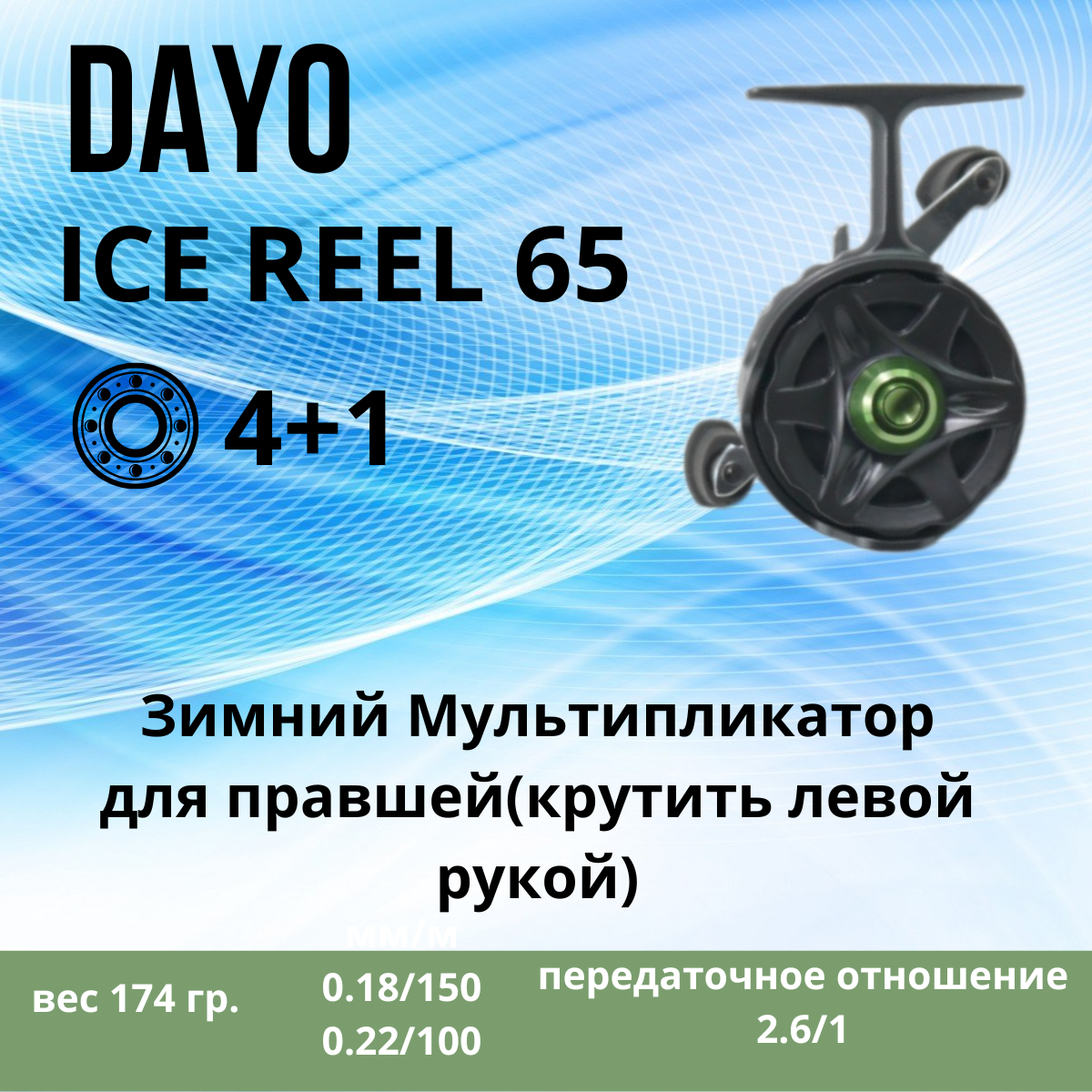 Катушка Dayo Ice Reel мультипликаторна 64я (на зимнюю удочку)