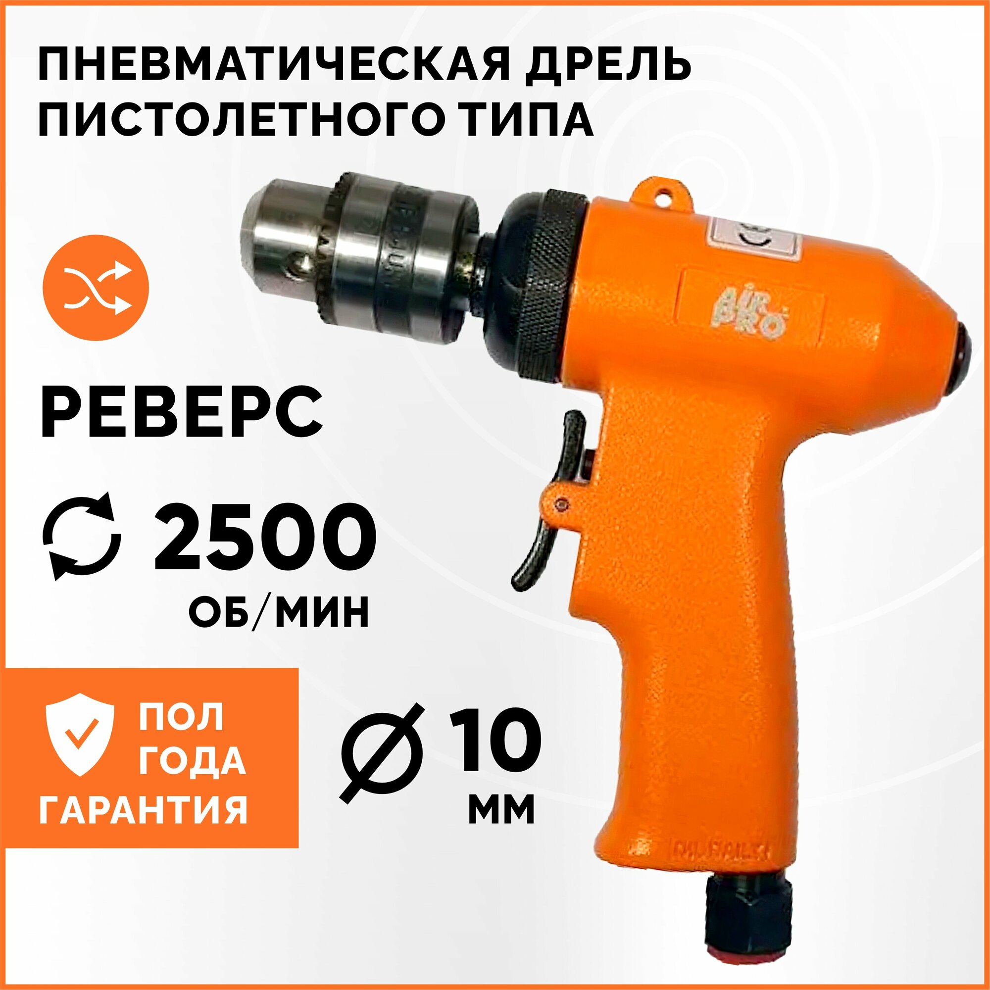 Пневматическая дрель пистолетного типа AirPro SA6129