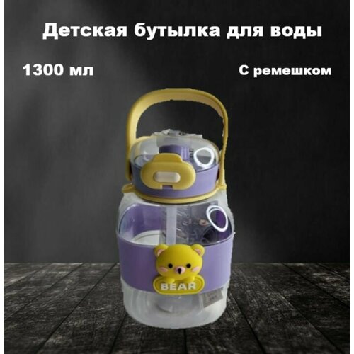 Детская бутылка с ремешком 1300мл 850₽