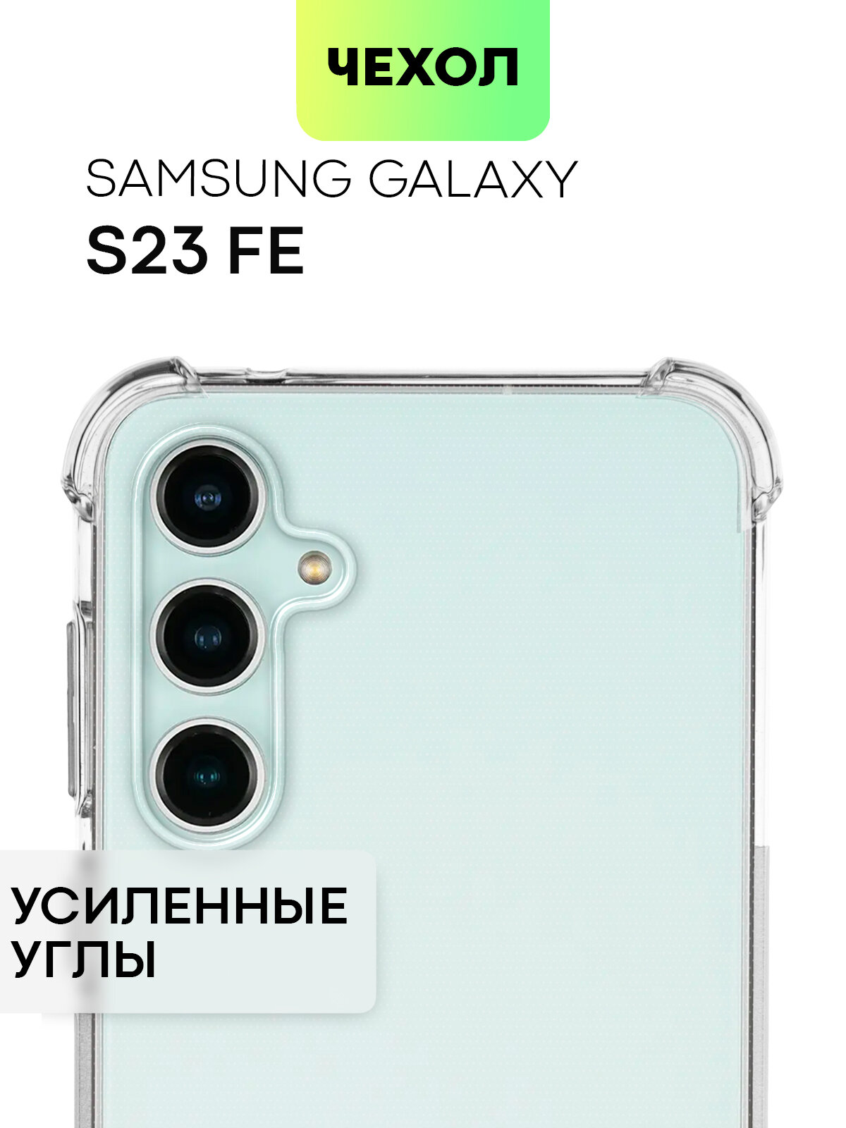 Противоударный чехол BROSCORP для Samsung Galaxy S23 FE (Самсунг С23 ФЕ) усиленные углы, бортик (защита) вокруг камер, силиконовый чехол, прозрачный