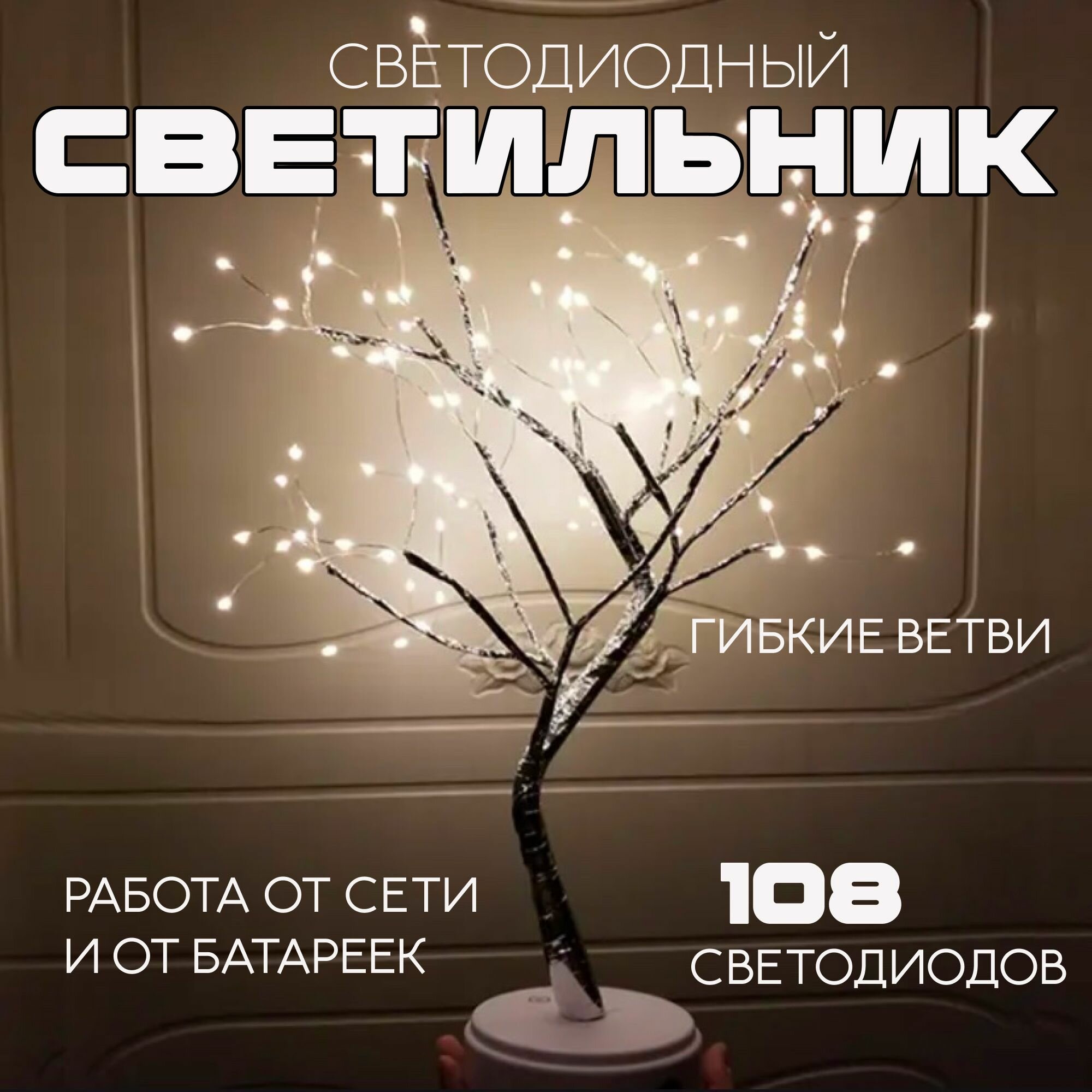 Светильник-дерево, ночник, настольный декоративный светильник