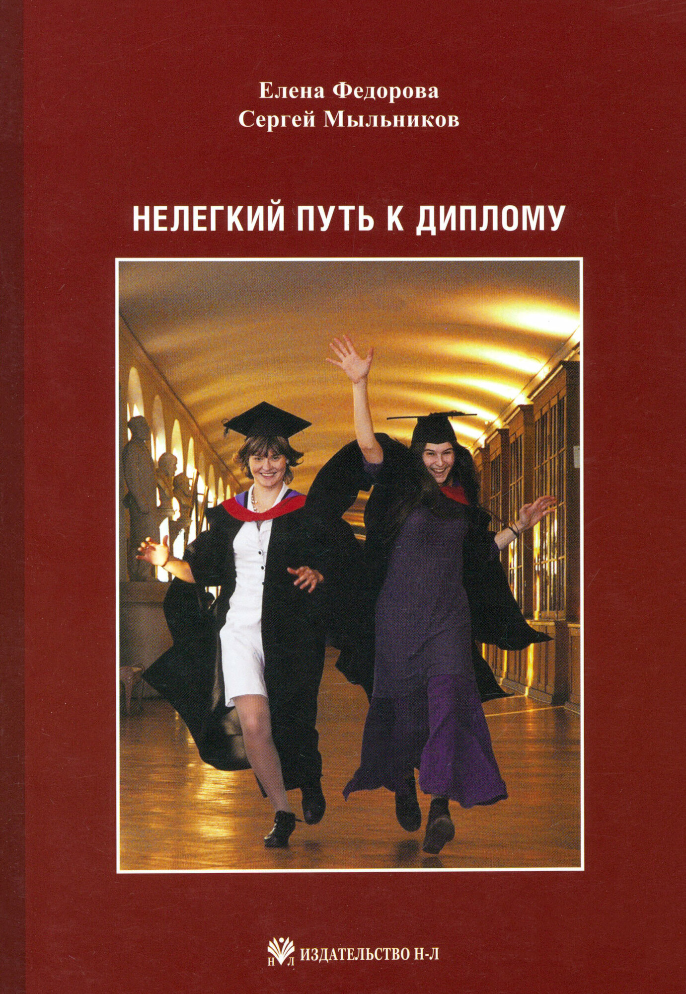 Нелегкий путь к диплому (Федорова Елена Михайловна; Мыльников Сергей Владимирович) - фото №2