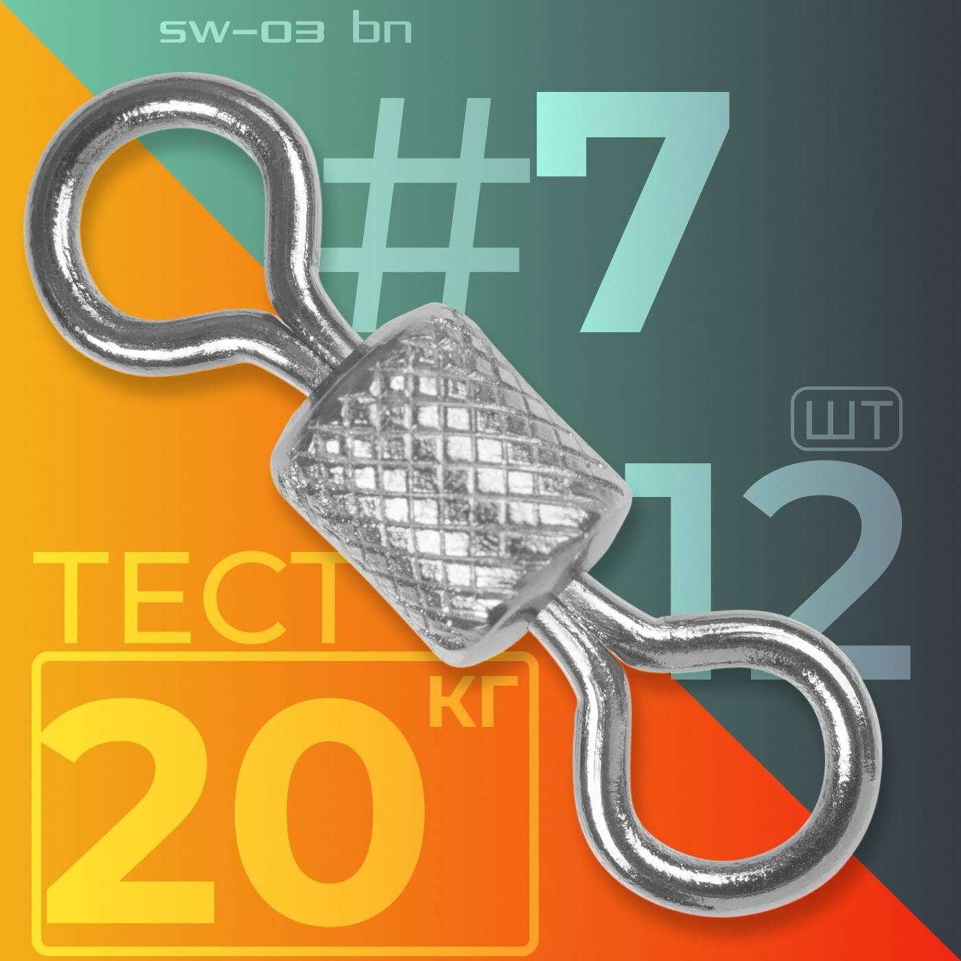 Вертлюг Sprut SW-03 BN #7 (11mm/20kg) упак: 12шт