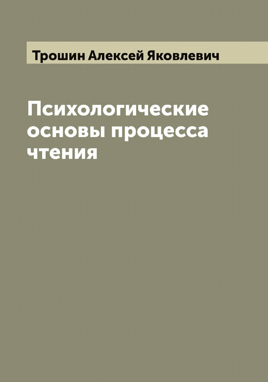 Психологические основы процесса чтения