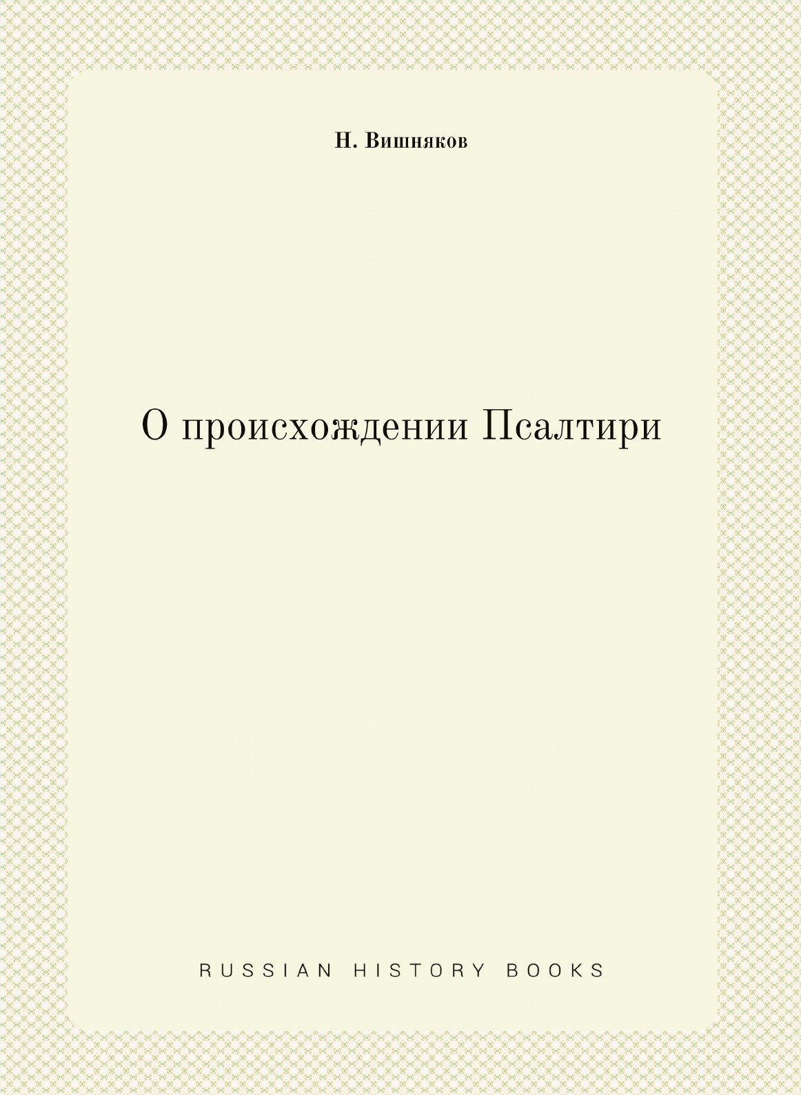 Книга О происхождении псалтири - фото №1