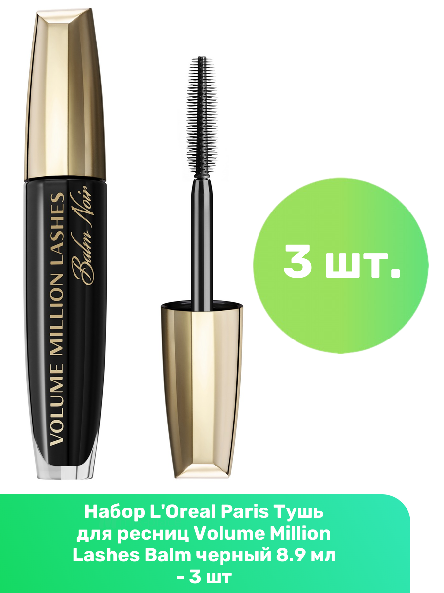 L'Oreal Paris Тушь для ресниц Volume Million Lashes Balm черный 8.9 мл - 3 шт