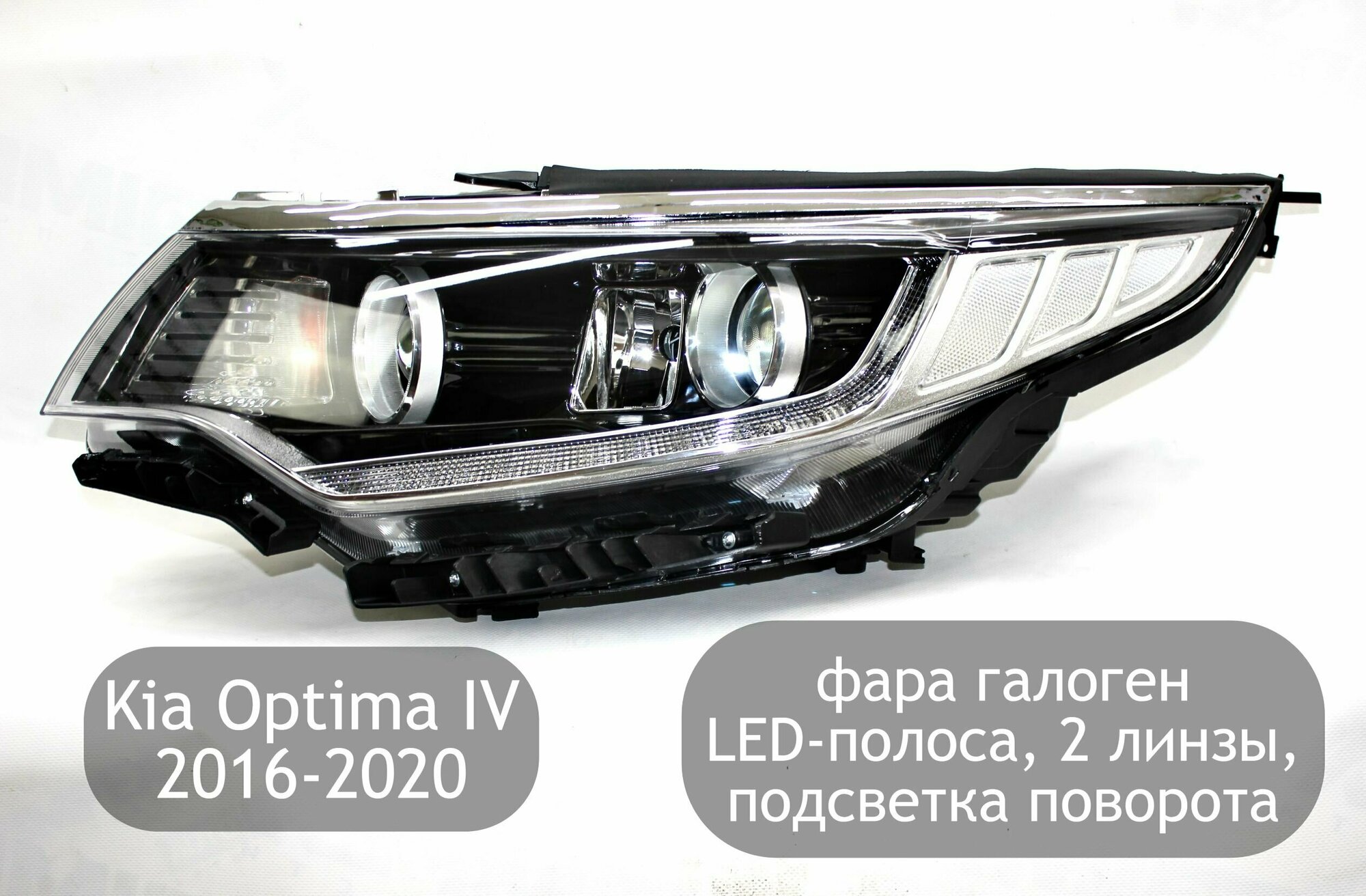 Фара левая галоген с LED-полосой 2 линзы и подсветка поворота для Kia Optima 4 2016-2020 (дорестайлинг и рестайлинг)