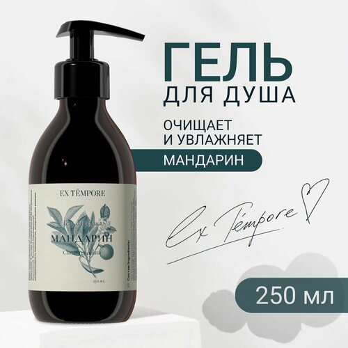 Гель для душа женский - мужской, парфюмированный с дозатором, EX TEMPORE Мандарин 250 мл