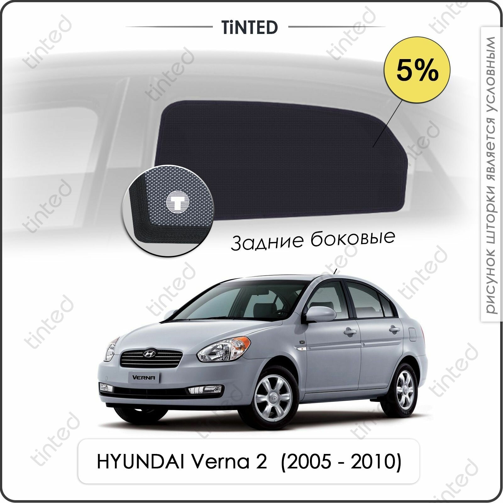 Шторки на автомобиль солнцезащитные HYUNDAI Verna 2 Седан 4дв. (2005 - 2010) на задние двери 5% сетки от солнца в машину хёндай верна Каркасные автошторки Premium