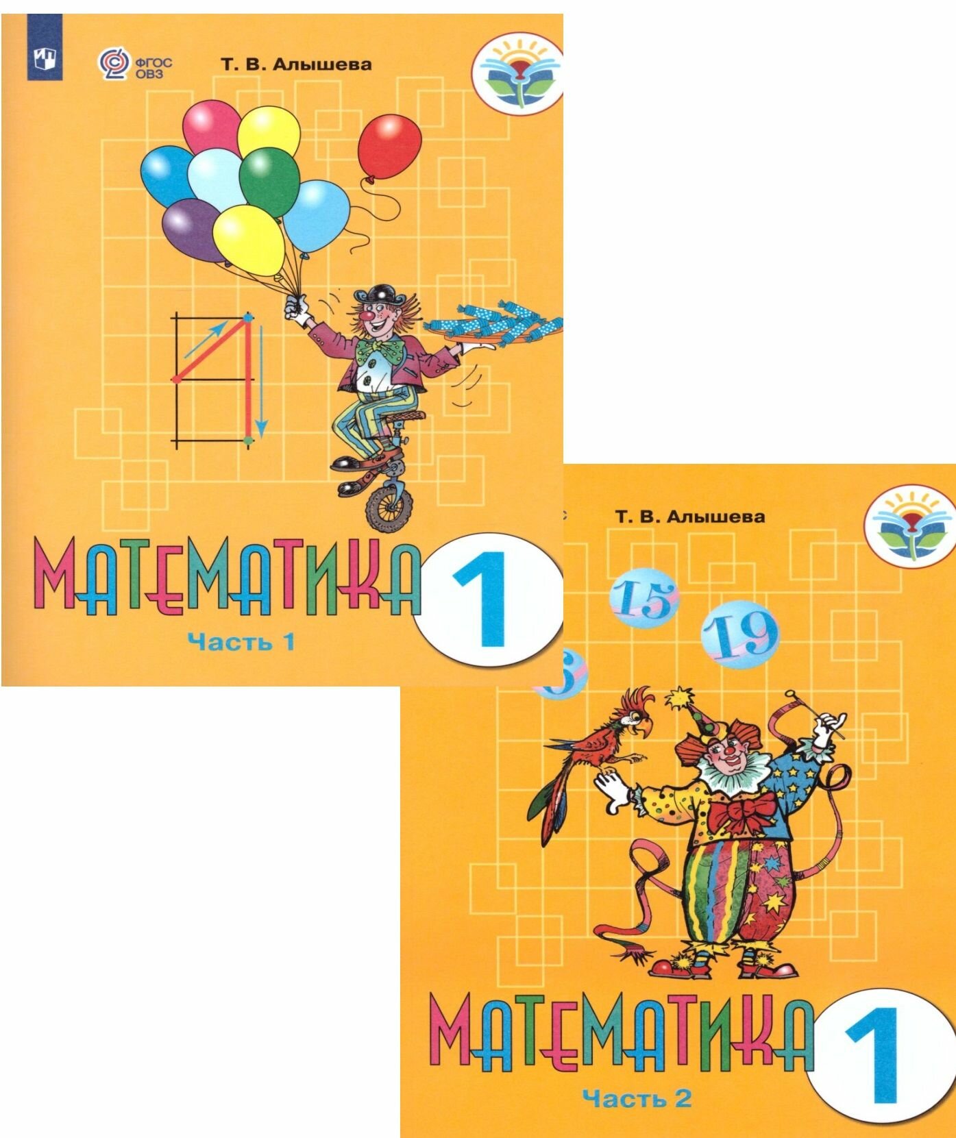 Математика 1 класс. Учебник в 2-х частях. Учебник для общеобразовательных организаций, реализующих адаптированные основные общеобразователь. ФГОС 2022 год. Алышева Т. В.
