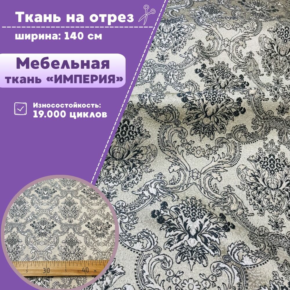 Ткань Мебельная жаккард "Империя", пл. 260 г/м2, ш-140 см, на отрез, цена за пог. метр