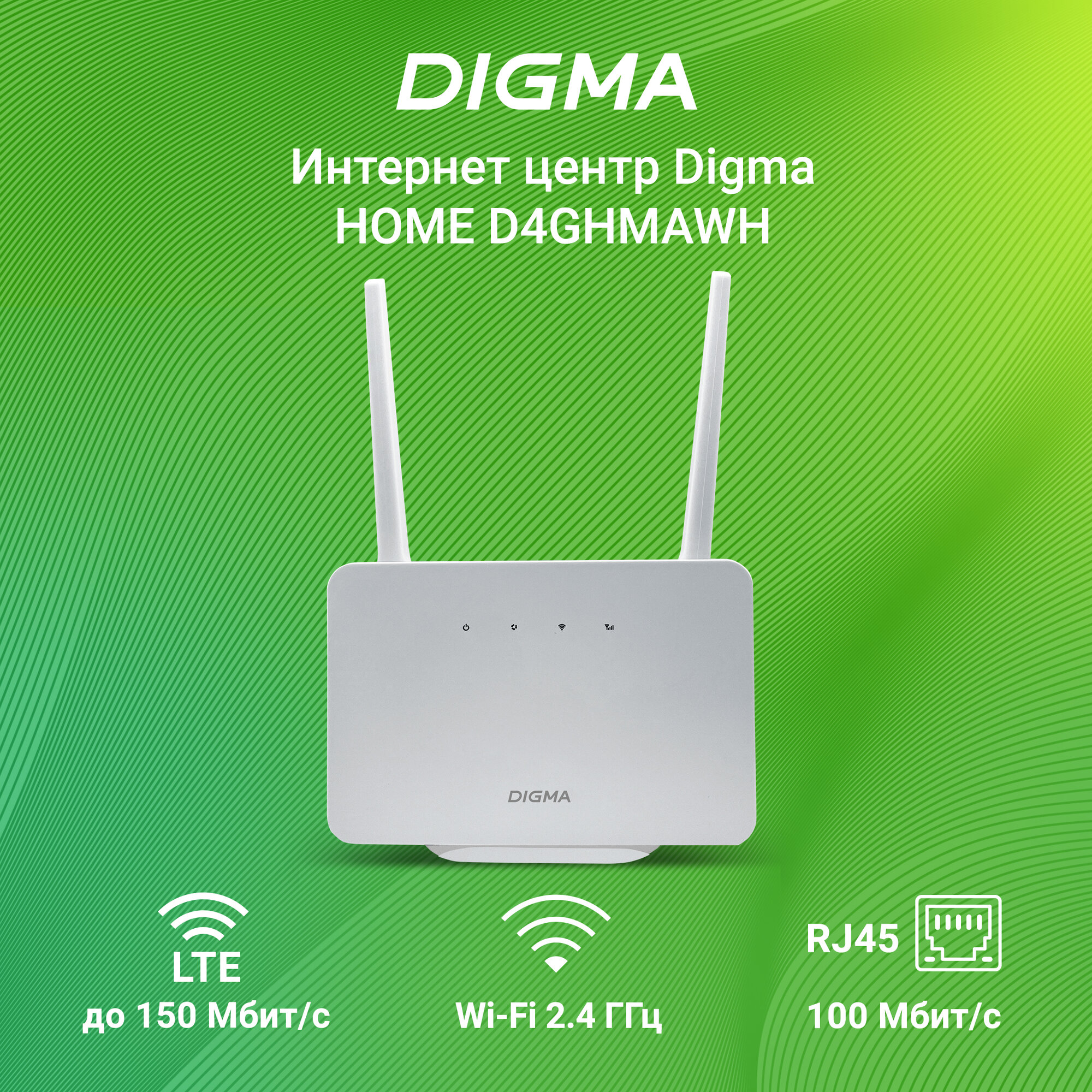 Интернет-центр DIGMA HOME (N300), частотный диапазон 2.4 GHz, LAN-порт, скорость 100 Mbps