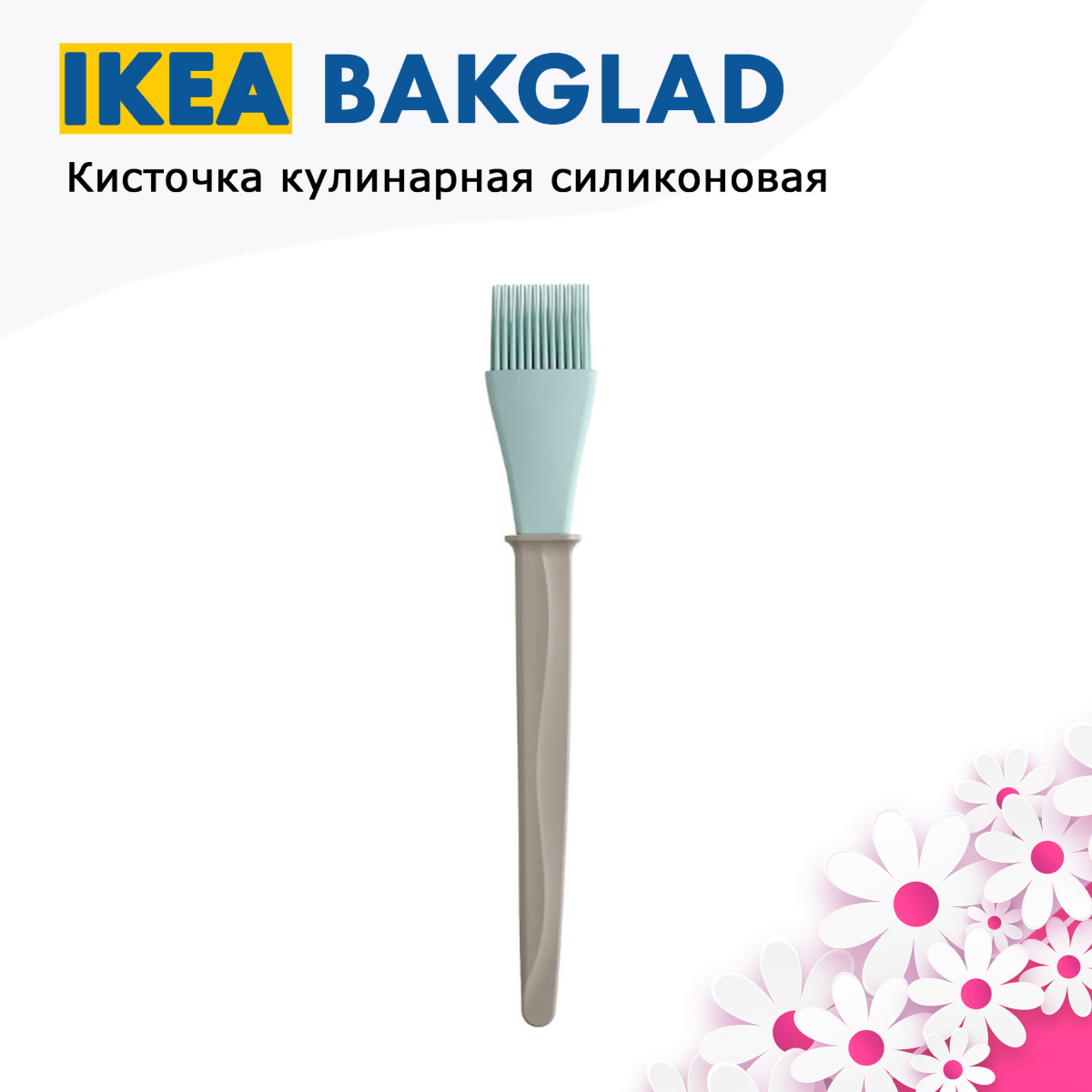 фото Икеа BAKGLAD, Силиконовая кисточка