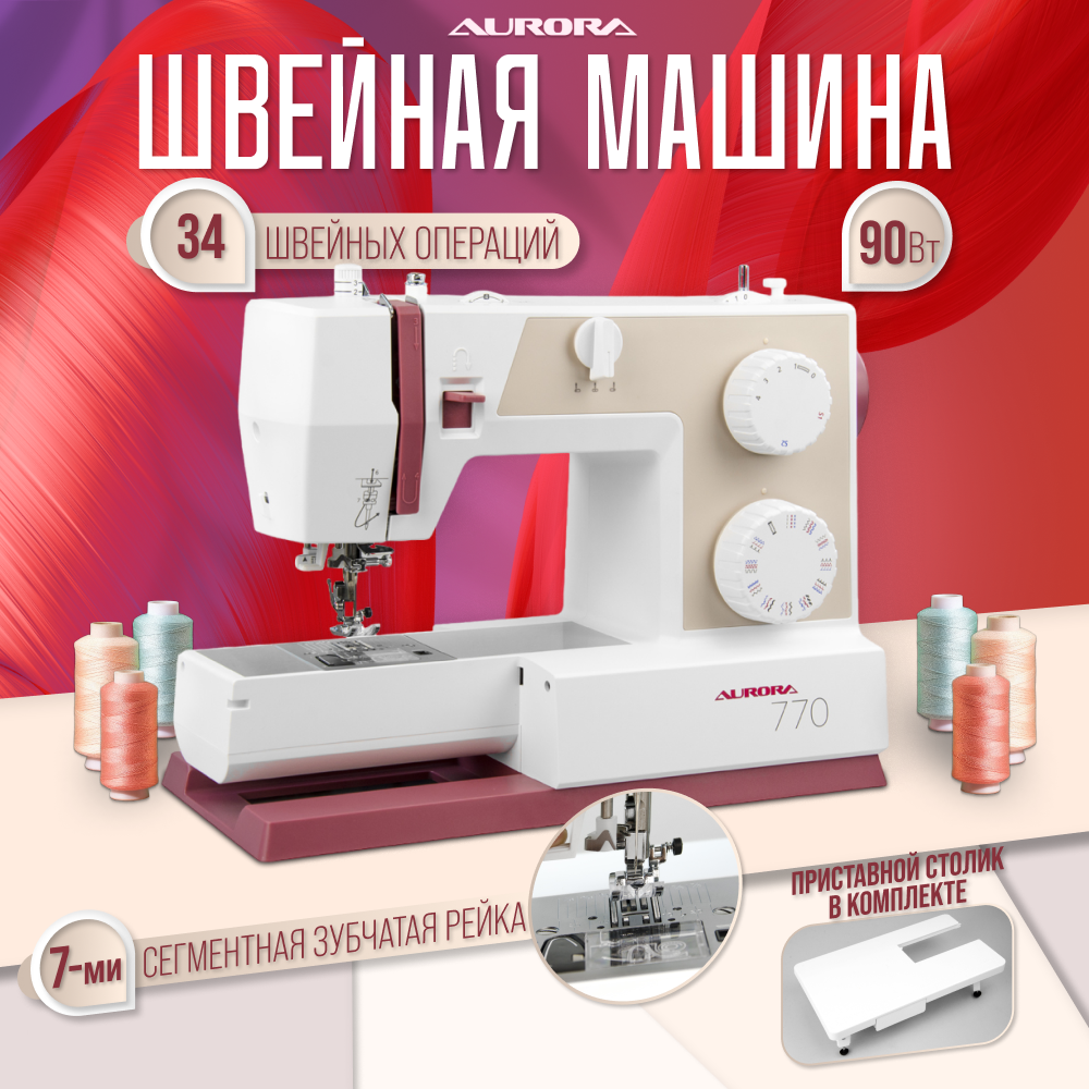 Швейная машинка AURORA 770 с приставным столиком