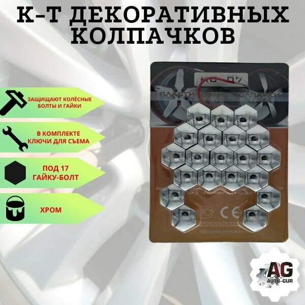 фото Ком-кт пластик колпачков хром (hex17, blister 20+1) на гайки-болты колеса