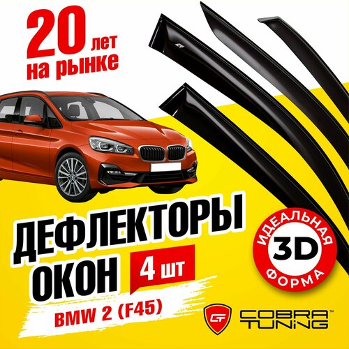 Дефлекторы боковых окон для BMW 2 (БМВ) (F45) 2014-2021, ветровики на двери автомобиля, Cobra Tuning