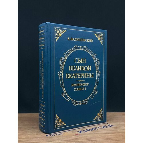 Сын Великой Екатерины. Император Павел I 1990