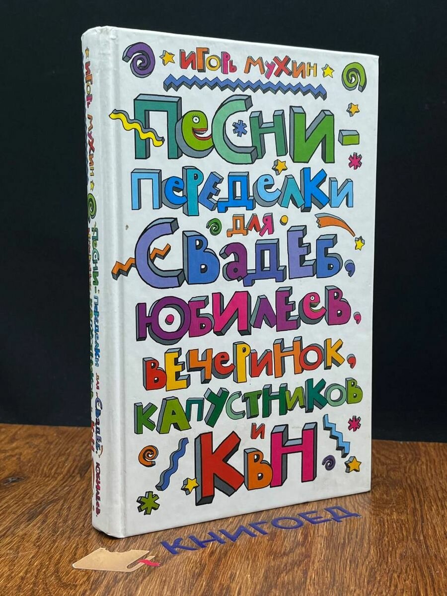 Песни-переделки для свадеб, юбилеев, вечеринок и КВН 2010