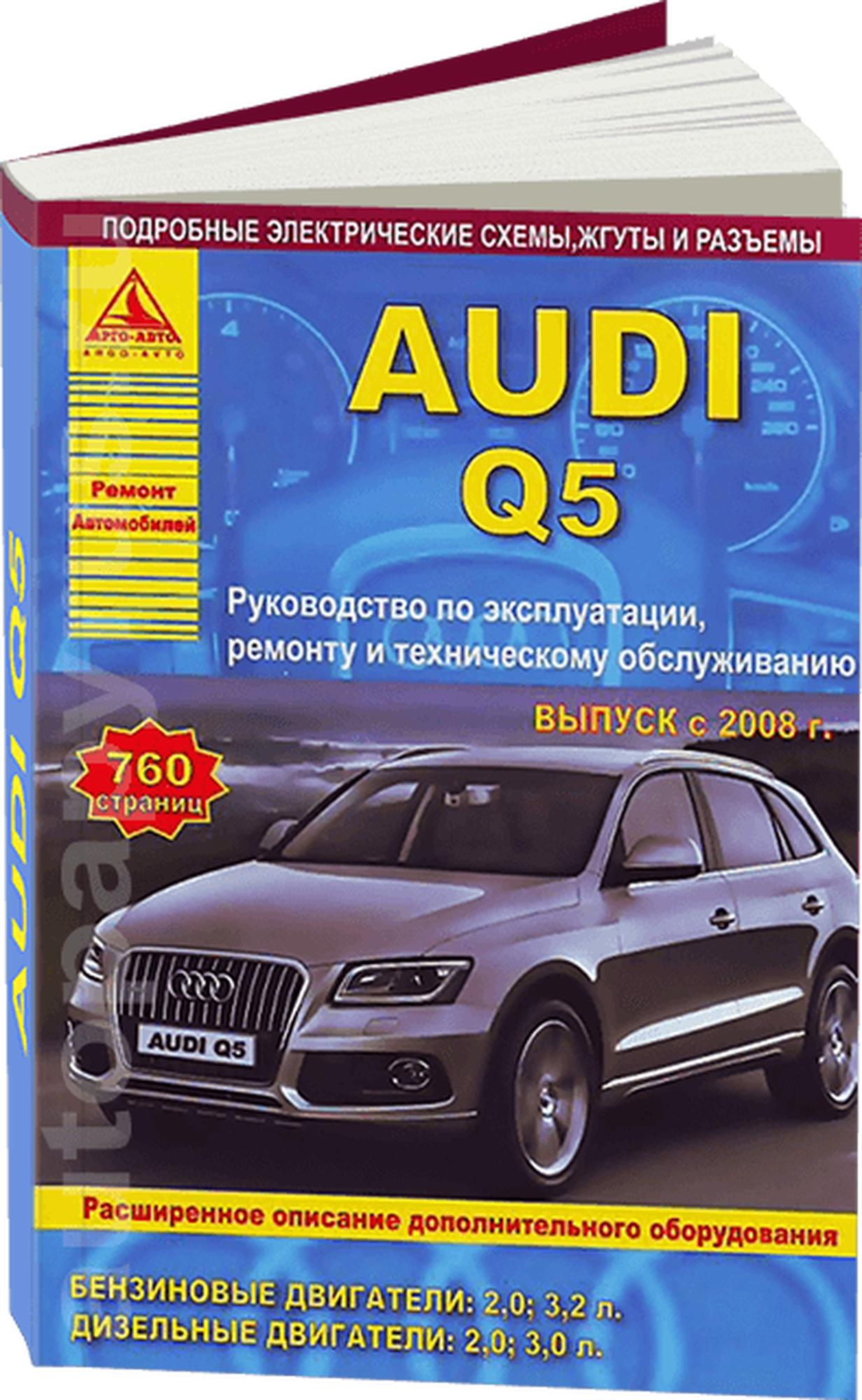 Автомобиль Audi Q5. Руководство по эксплуатации, ремонту и техническому обслуживанию. Выпуск с 2008 г. Бензиновые двигатели:2,0, 3,2 л. Дизельные двигатели: 2,0, 3,0 л. - фото №1