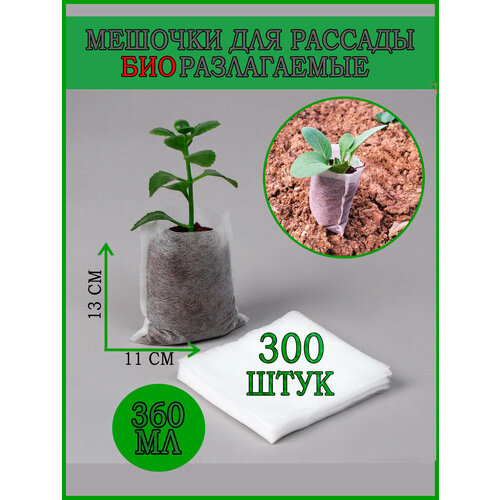 Мешочки для рассады пакеты мешки биоразлагаемые 300 штук