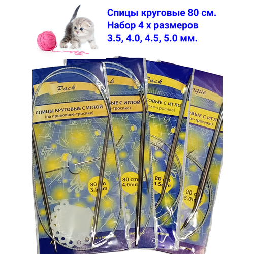 Спицы круговые дл.80см.(3,5мм,4мм,4.5мм,5мм)Набор с иглой для вязания на металл. тросике