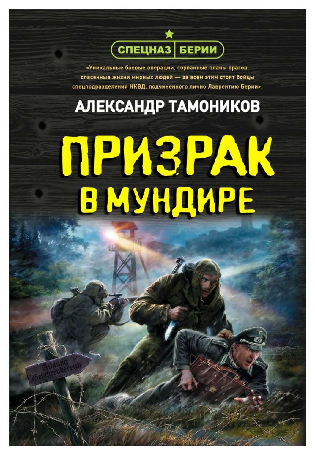 Призрак в мундире. Тамоников А. А. ЭКСМО