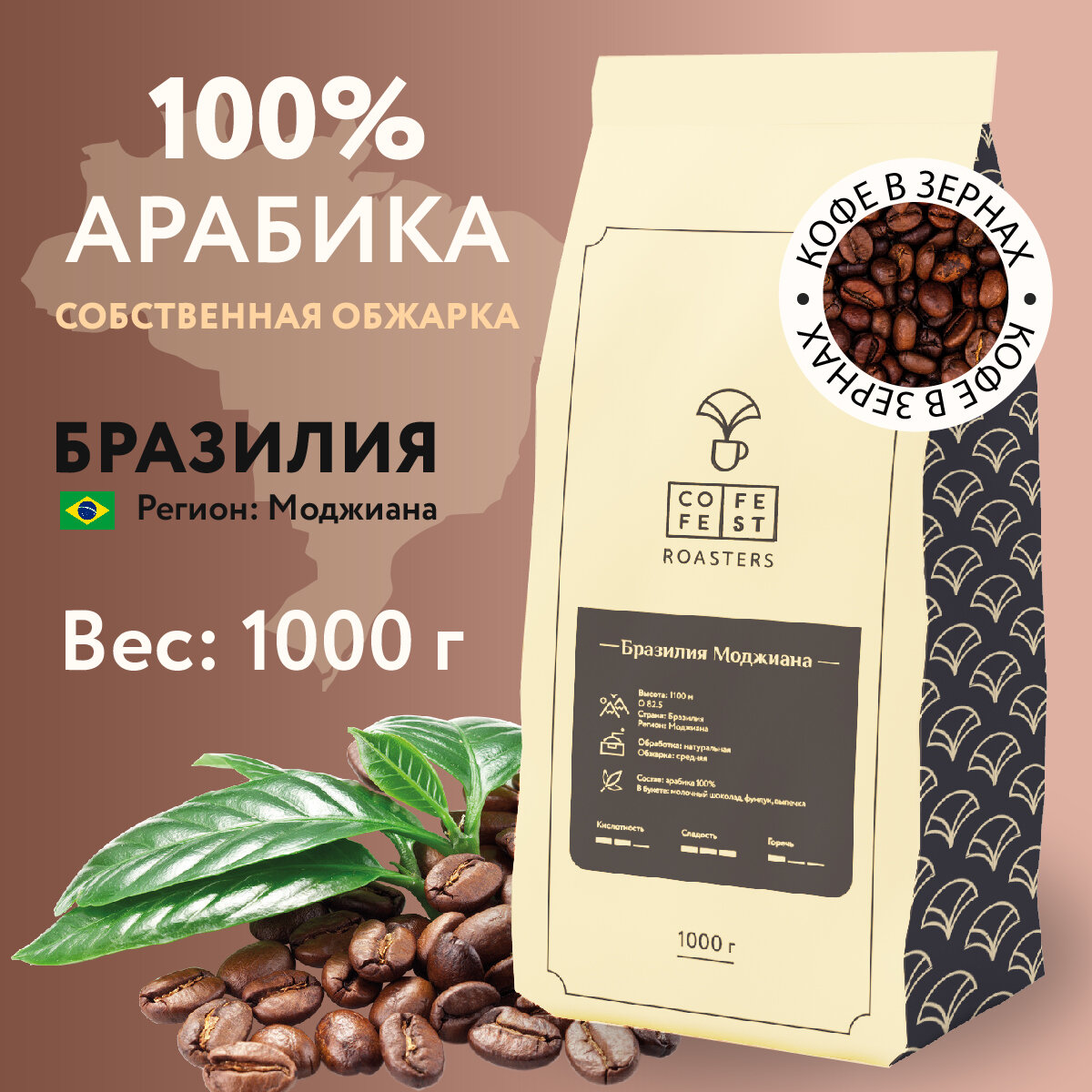 Кофе в зернах CofeFest Бразилия Моджиана 100% Арабика свежеобжаренный 1 кг