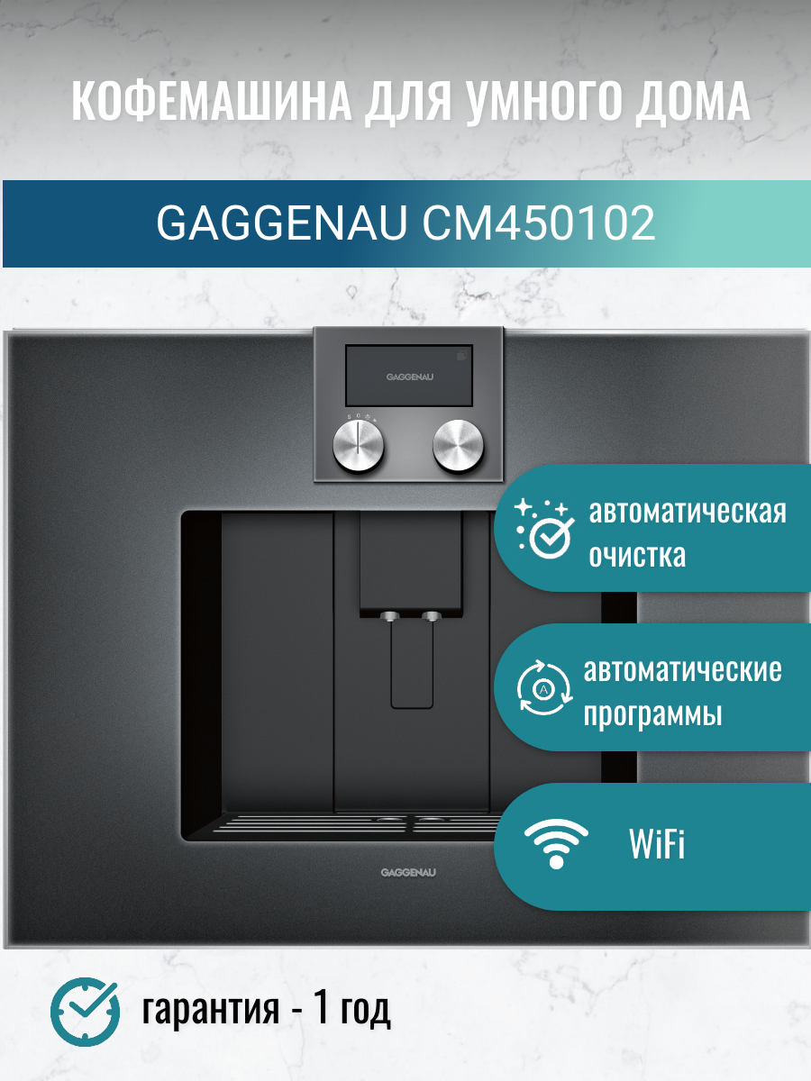 Встраиваемая Автоматическая Кофемашина Gaggenau CM450102, черный