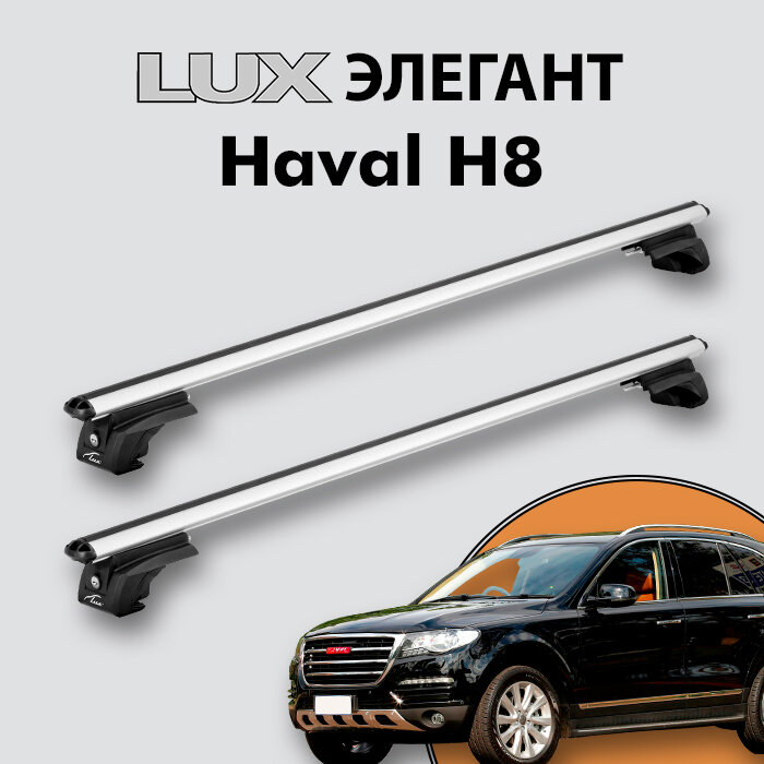 Багажник LUX элегант для Haval H8 2014- на классические рейлинги, дуги 1,3м aero-classic, серебристый