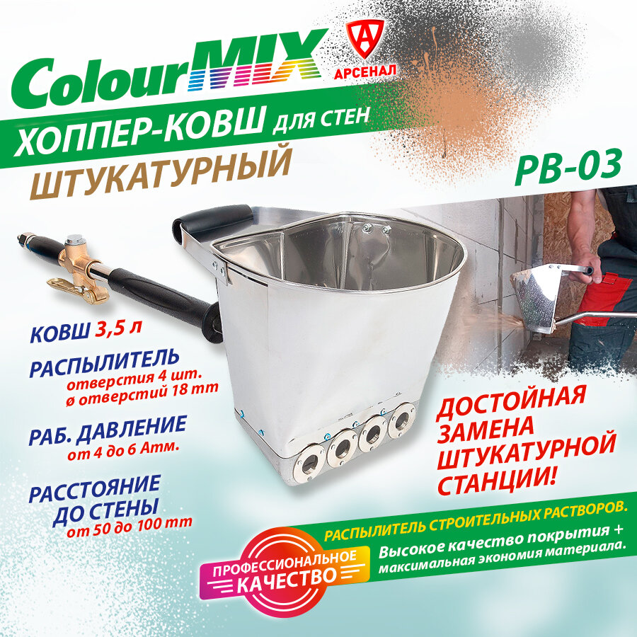 фото Хоппер ковш штукатурный, пневмоковш для обработки стен (объём 3,5л) нерж. сталь ColourMix, PB-03