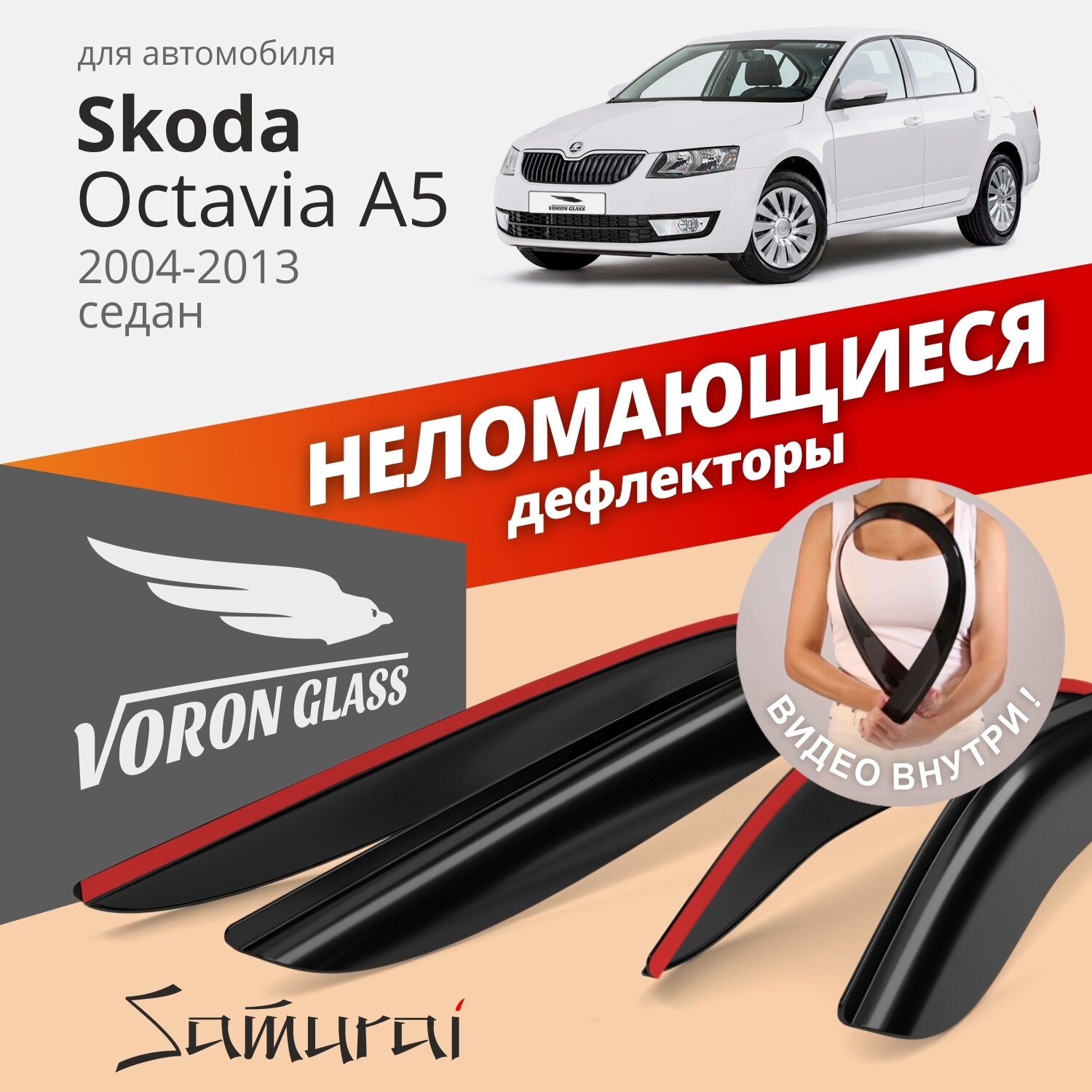 Дефлекторы окон /ветровики/ неломающиеся Voron Glass серия Samurai для Skoda Octavia A5 2004-2012 /седан /накладные /к-т 4шт/