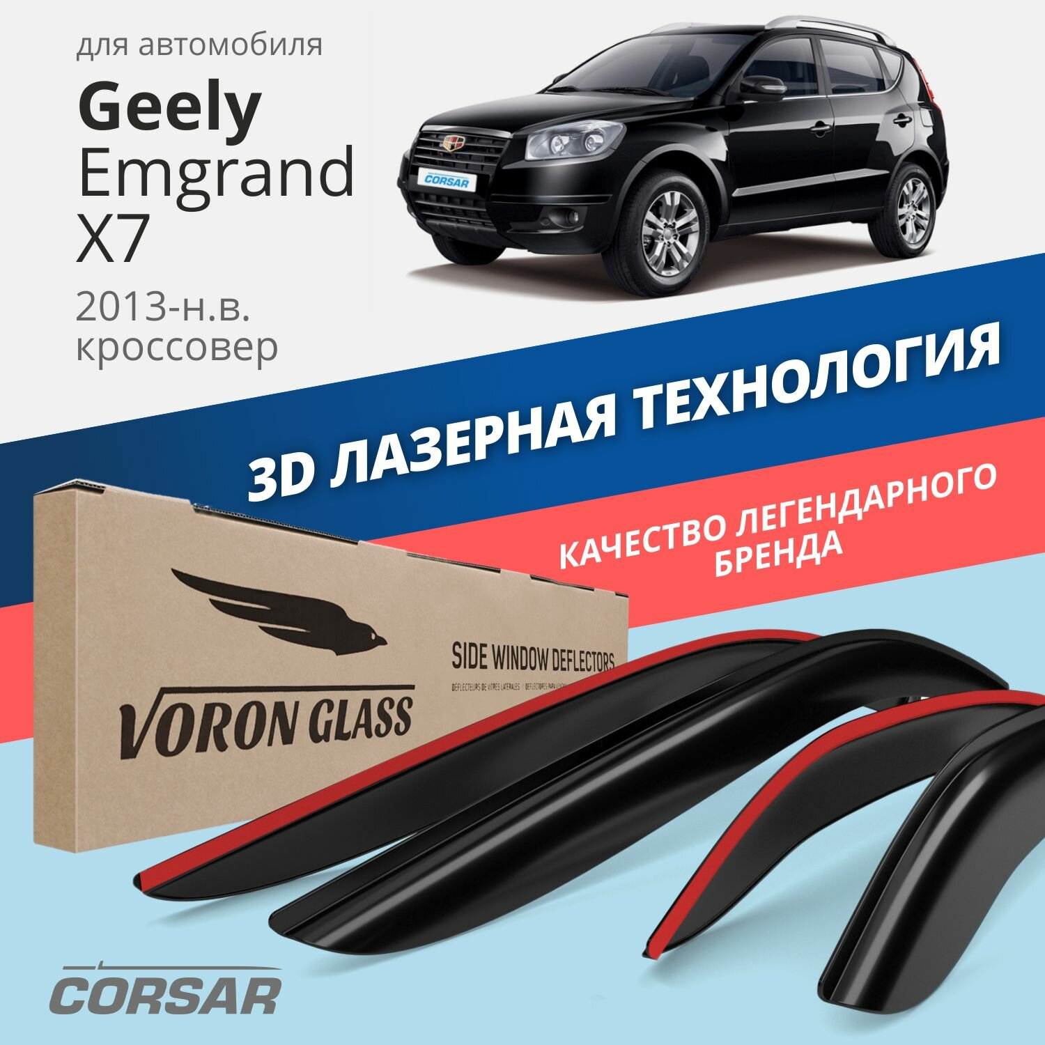 Дефлекторы на окна Voron Glass CORSAR Geely Emgrand X7 2013-н.в., комплект 4шт, - фото №1