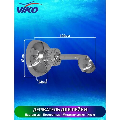 Держатель для лейки металлический VIKO V-0710