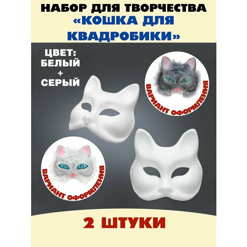 Набор из двух масок для квадробики Кошка