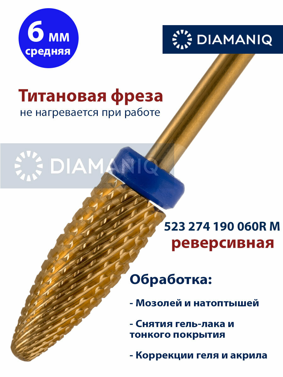 Фреза для маникюра и педикюра DIAMANIQ твердосплавная титановая реверсивная 523 274 190 060R М МП Средняя кукуруза