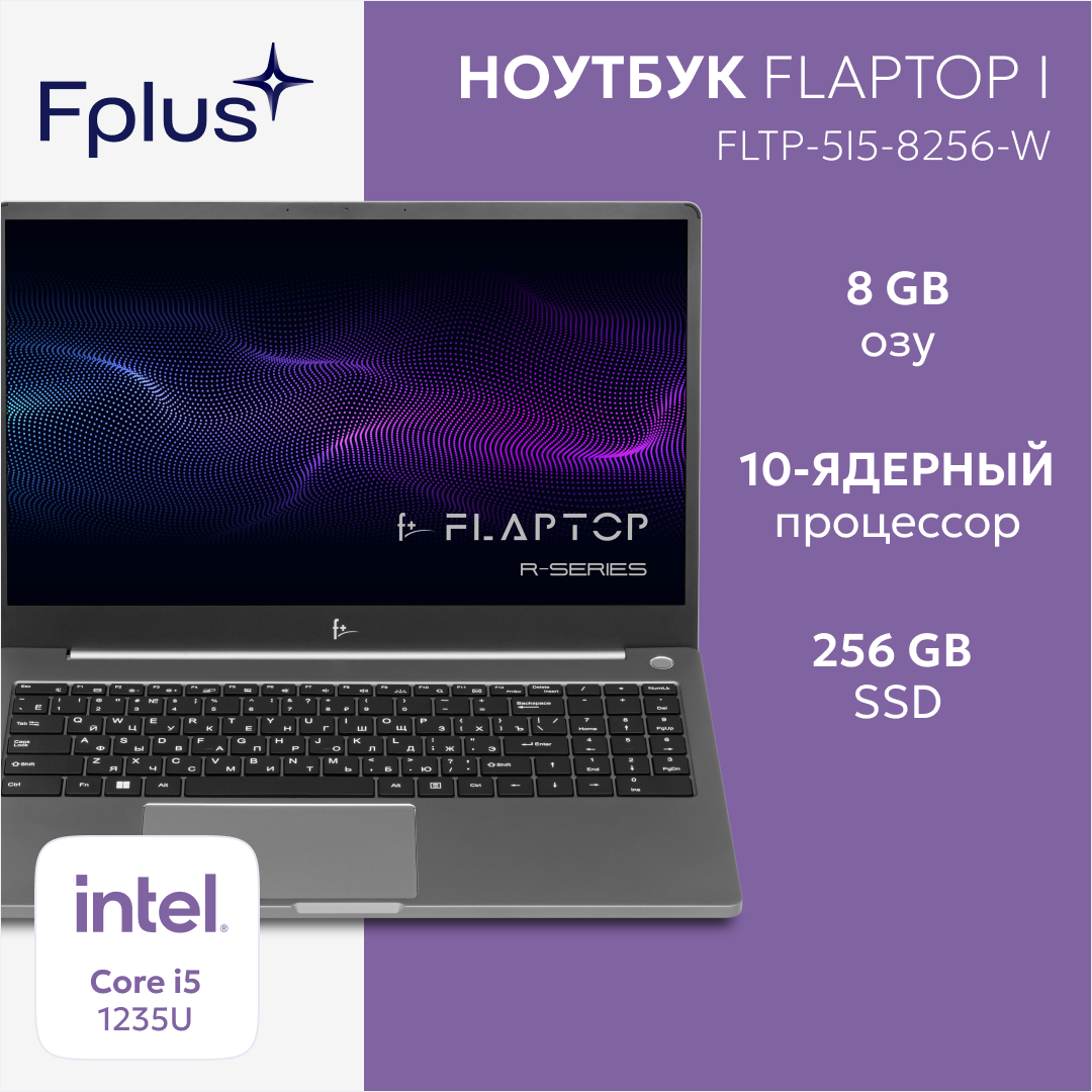 Ноутбук F+ FLAPTOP I FLTP-5i5-8256-W