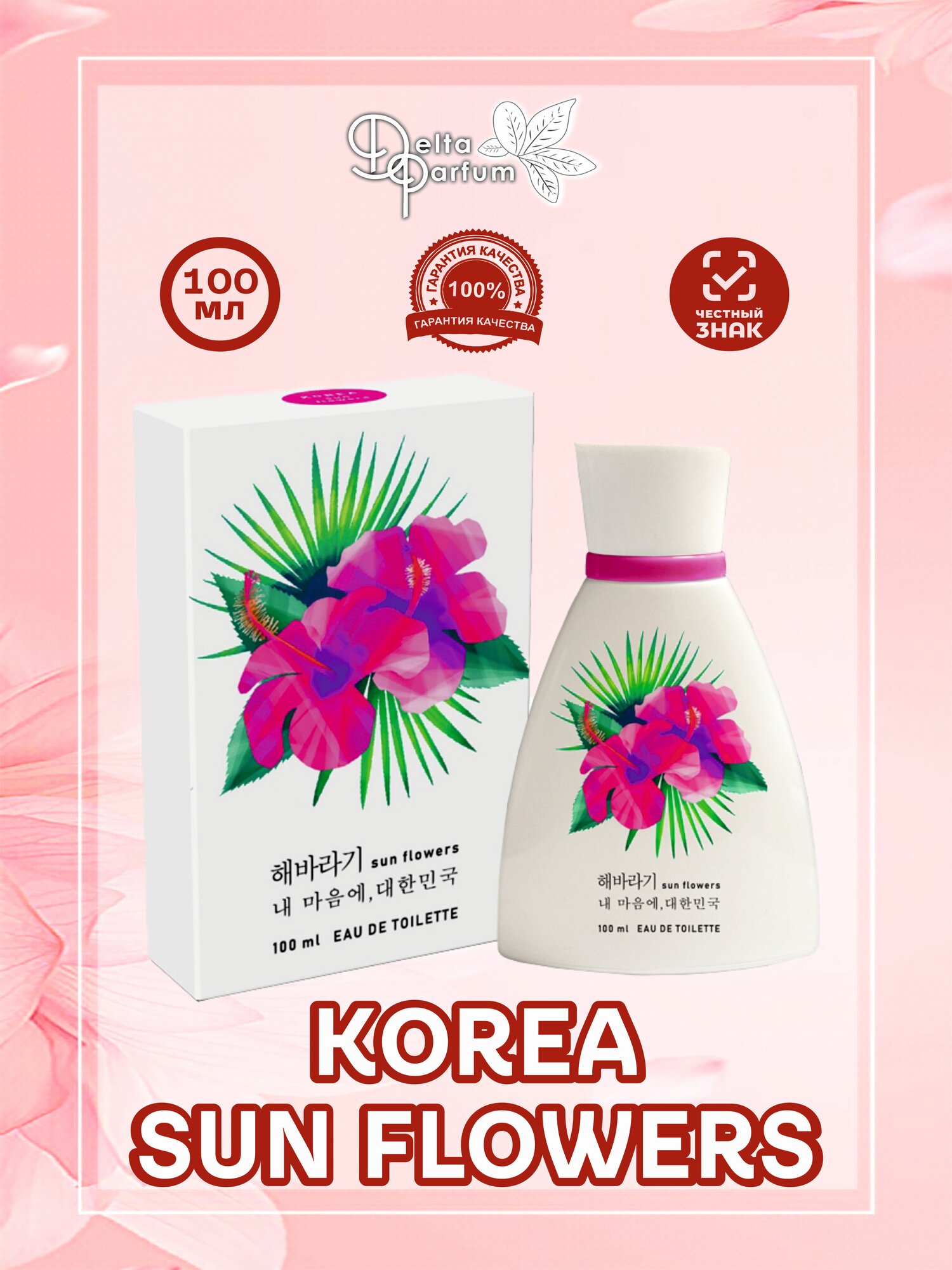 TODAY PARFUM (Delta parfum) Туалетная вода женская KOREA SUN FLOWERS