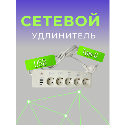 Сетевой удлинитель 5 розеток, 2 USB, 2 Type-C белый от GadFamily_Shop